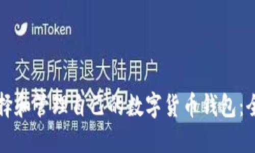 如何选择和管理自己的数字货币钱包：全面指南