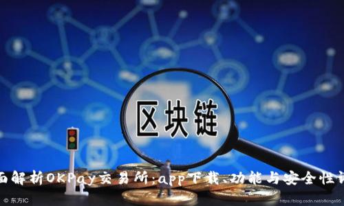全面解析OKPay交易所：app下载、功能与安全性评测