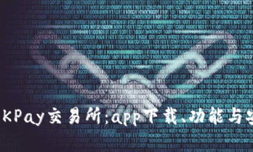 全面解析OKPay交易所：app下载、功能与安全性评测