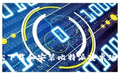  如何轻松下载和安装比特派安卓版：新手指南