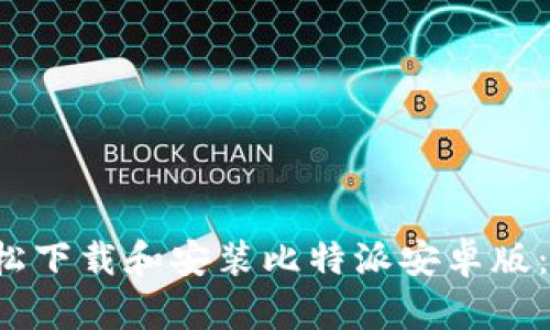  如何轻松下载和安装比特派安卓版：新手指南