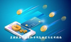 美国最流行的虚拟币钱包推荐及使用指南