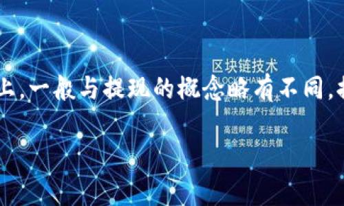 提币是指将数字货币或虚拟货币从交易所或钱包中转移到用户的个人钱包或其他平台上，一般与提现的概念略有不同。提现通常指将资金从交易平台提取到银行账户中，而提币则专注于数字货币之间的转移。

如果你有其他问题或者需要进一步了解提币的过程与相关细节，请随时提出！