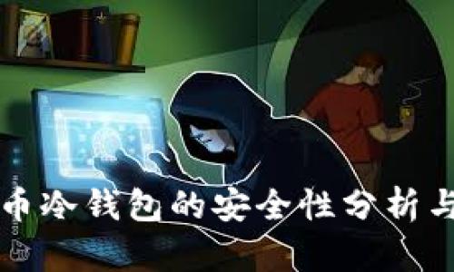 库神虚拟币冷钱包的安全性分析与使用指南