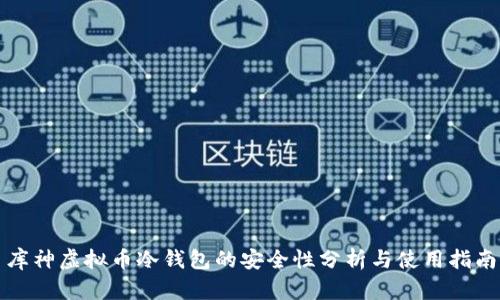 库神虚拟币冷钱包的安全性分析与使用指南