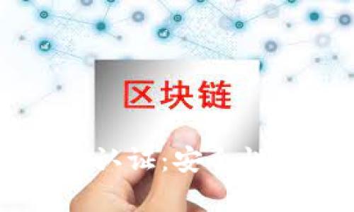 区块链钱包实名认证：安全性分析与用户指南