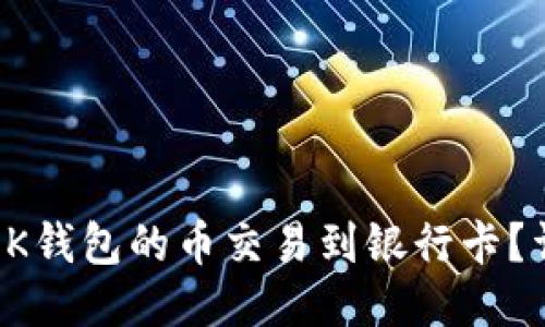 如何将OK钱包的币交易到银行卡？详细指南