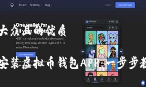 思考一个易于大众且的优质

如何轻松下载安装虚拟币钱包APP：一步步教你注册与使用