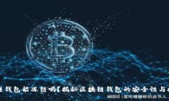 区块链钱包能冻结吗？揭秘区块链钱包的安全性