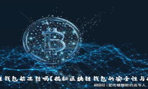 区块链钱包能冻结吗？揭秘区块链钱包的安全性与控制性
