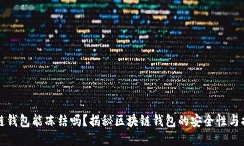 区块链钱包能冻结吗？揭秘区块链钱包的安全性与控制性