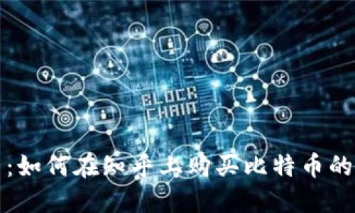 轻松上手：如何在知乎上购买比特币的完整指南