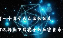 思考一个易于大众且的优质如何选择和下载安全