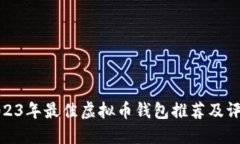 2023年最佳虚拟币钱包推荐及评测