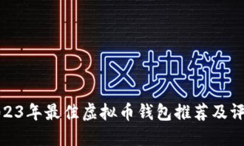 2023年最佳虚拟币钱包推荐及评测