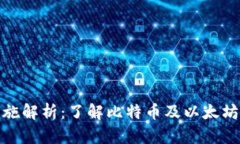 加密钱包基础设施解析：了解比特币及以太坊钱