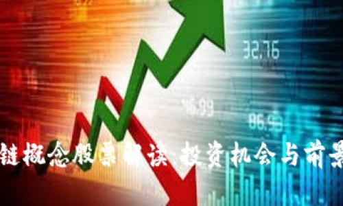 区块链概念股票解读：投资机会与前景分析