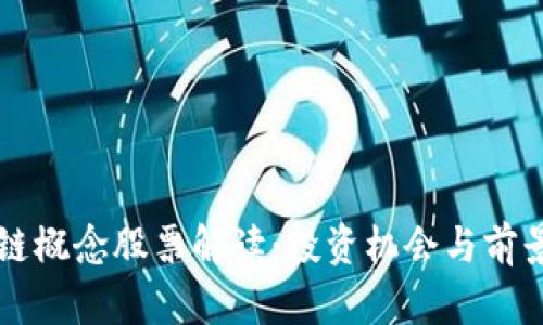 区块链概念股票解读：投资机会与前景分析