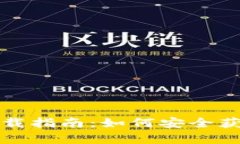 BitKeep官方下载指南：如何安全获取BitKeep钱包