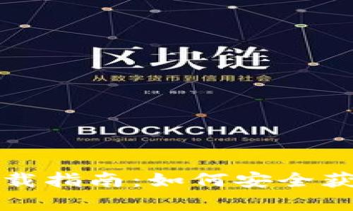 BitKeep官方下载指南：如何安全获取BitKeep钱包
