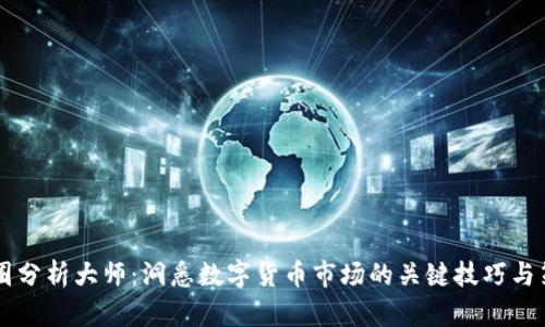 币圈分析大师：洞悉数字货币市场的关键技巧与策略