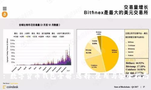 : 数字货币钱包全解：选择、使用与安全指南