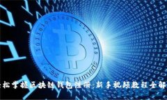 轻松掌握区块链钱包注册：新手视频教程全解析