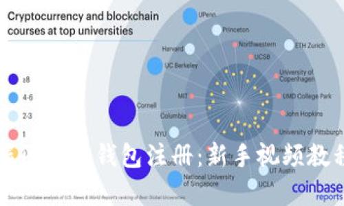轻松掌握区块链钱包注册：新手视频教程全解析