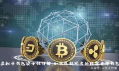 虚拟币钱包安全性详解：如何选择可靠的数字货