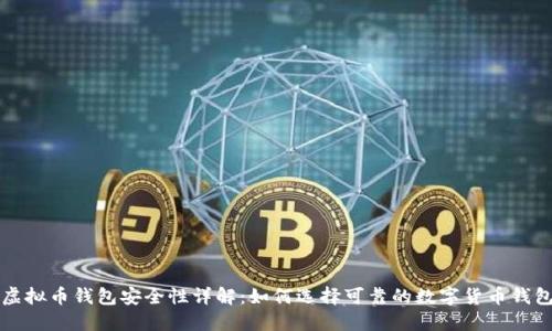 虚拟币钱包安全性详解：如何选择可靠的数字货币钱包