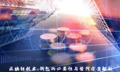 区块链技术：钱包的必要性与替代方案解析