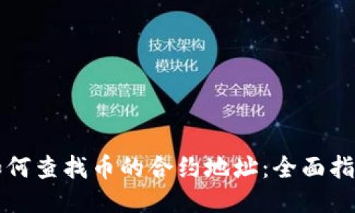 如何查找币的合约地址：全面指南