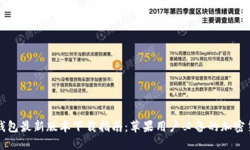 比特派钱包最新版本下载指南：苹果用户必备的加密货币钱包