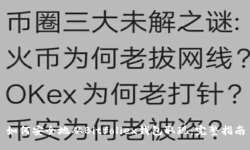 如何安全地从Bitfoliex钱包取现：完整指南