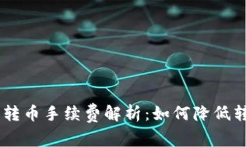 IM钱包转币手续费解析：如何降低转币费用