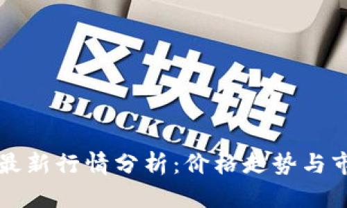 以太坊今日最新行情分析：价格走势与市场趋势解读