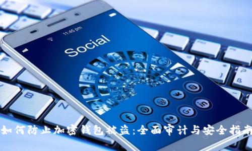 如何防止加密钱包被盗：全面审计与安全指南