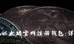 如何在以太坊官网注册钱包：详细指南