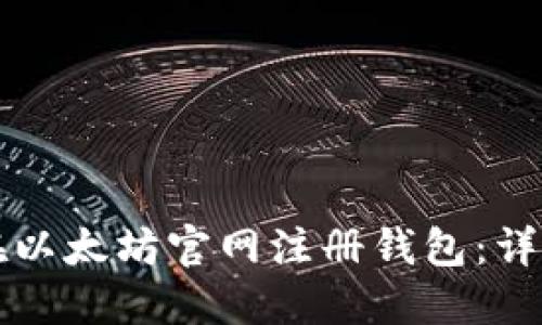 如何在以太坊官网注册钱包：详细指南