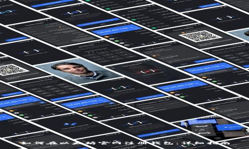 如何在以太坊官网注册钱包：详细指南