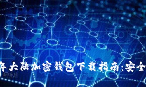 ## 2023年大陆加密钱包下载指南：安全与便捷并存