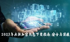 ## 2023年大陆加密钱包下载指南：安全与便捷并存