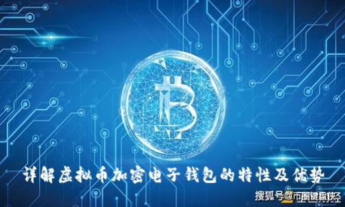详解虚拟币加密电子钱包的特性及优势