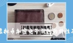 详解虚拟币加密电子钱包的特性及优势