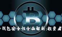 区块链硬件钱包安全性全面解析：投资者必看的
