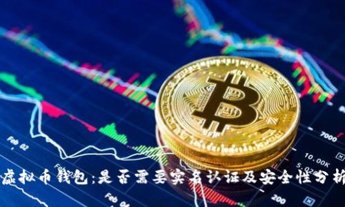 虚拟币钱包：是否需要实名认证及安全性分析