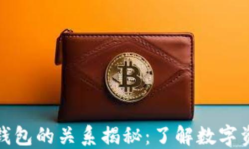 
区块链私钥与钱包的关系揭秘：了解数字资产安全的关键