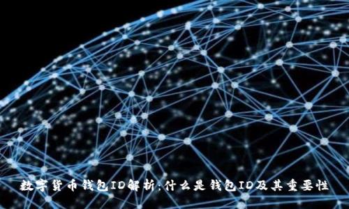 数字货币钱包ID解析：什么是钱包ID及其重要性