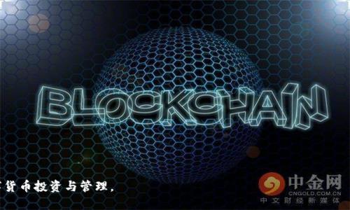 虚拟币钱包下载教程视频，助你轻松开启数字货币之旅！

虚拟币钱包, 钱包下载, 数字货币, 教程视频/guanjianci

内容主体大纲
1. **引言**
   - 解释虚拟币钱包的重要性
   - 概述虚拟币钱包的种类

2. **虚拟币钱包的基本概念**
   - 什么是虚拟币钱包？
   - 虚拟币钱包的功能及作用

3. **如何选择合适的虚拟币钱包**
   - 冷钱包与热钱包的区别
   - 不同钱包适合的用户群体

4. **下载虚拟币钱包的步骤**
   - 选择信任的下载渠道
   - 下载安装程序
   - 创建钱包账户的步骤

5. **钱包的安全设置**
   - 如何设置密码以及密钥管理
   - 开启双重验证

6. **如何使用虚拟币钱包**
   - 充值与提现的基本操作
   - 充值与提现的手续费

7. **常见问题解答**
   - 解答用户在使用中可能遇到的疑问

8. **结论**
   - 强调虚拟币钱包的重要性
   - 鼓励用户安全使用，实现财富的增值

---

引言
随着区块链技术的发展，数字货币的受欢迎程度不断上升。而在数字货币的操作过程中，虚拟币钱包扮演着至关重要的角色。虚拟币钱包是用户存储、交易和管理虚拟货币的工具，因此，掌握如何选择和下载虚拟币钱包对于每一个数字货币投资者来说都是必不可少的技能。

虚拟币钱包的基本概念
虚拟币钱包可以简单理解为用于存储和管理数字货币的软件或硬件。它的功能不仅仅局限于储存资产，还允许用户发送、接收虚拟货币，以及查看资产的余额和交易记录。虚拟币钱包的核心在于私钥的管理，私钥就像是你数字资产的钥匙，失去它就可能导致无法访问你的资金。

如何选择合适的虚拟币钱包
在选择虚拟币钱包时，需要考虑多个因素，如钱包的类型、支持的虚拟货币及安全性。冷钱包和热钱包是两种主要的钱包类型。冷钱包是离线状态，适合长期保存资产；热钱包则在线，适合频繁交易。根据个人的交易需求，选择适合的钱包类型能够提升使用体验与安全性。

下载虚拟币钱包的步骤
下载虚拟币钱包之前，首先需要选择一个可靠的下载渠道。在应用商店或官方的官网下载是最安全的方式。在下载安装程序后，用户需要按照提示完成钱包的创建注册流程，并设置一个安全的密码以保护账户安全。

钱包的安全设置
安全设置是保护资产的基础。用户在创建钱包时，必须设置强密码并进行密钥管理。很多钱包还提供双重验证功能，启用后可以极大提升账户的安全性，防止未授权的访问。

如何使用虚拟币钱包
使用虚拟币钱包进行交易时，用户可以通过钱包中的充值与提现功能进行资金的转移。在充值时，用户需要确认网络手续费，合理规划交易时机，以减少损失。此外，不同类型的交易所和钱包对手续费的规定可能不同，需仔细查看相关规定。

常见问题解答
在使用虚拟币钱包的过程中，用户可能会遇到种种问题，比如如何找回密码、如何确认交易状态等等。了解这些常见问题的解决方法，可以大大提升使用体验，避免不必要的麻烦。

结论
虚拟币钱包是每个数字货币投资者必备的工具。通过本文的介绍，相信读者能对虚拟币钱包有一个基础的认识，并能够顺利下载及使用钱包。在使用过程中，要时刻保持警惕，确保资产的安全。

---

### 相关问题及详细解答

1. **虚拟币钱包有哪些类型？**
   - 冷钱包与热钱包之间有哪些区别和优势？

2. **如何评估一个虚拟币钱包的安全性？**
   - 安全性评估指标包括哪些？

3. **有哪些常见的虚拟币钱包？**
   - 各个钱包的优缺点是什么？

4. **虚拟币钱包的私钥是什么，如何管理？**
   - 如何确保私钥的安全？

5. **如何开始使用虚拟币钱包进行交易？**
   - 从开户、充值到交易的步骤是怎样的？

6. **虚拟币钱包的手续费是如何计算的？**
   - 不同交易对手续费的影响？

7. **如果我不小心丢失了钱包的访问权限，怎么办？**
   - 如何找回钱包的访问权限？

---

### 深入解答每个问题（每个问题700字）

#### 问题1：虚拟币钱包有哪些类型？
#### 问题2：如何评估一个虚拟币钱包的安全性？
#### 问题3：有哪些常见的虚拟币钱包？
#### 问题4：虚拟币钱包的私钥是什么，如何管理？
#### 问题5：如何开始使用虚拟币钱包进行交易？
#### 问题6：虚拟币钱包的手续费是如何计算的？
#### 问题7：如果我不小心丢失了钱包的访问权限，怎么办？

（由于篇幅限制，具体内容可逐一展开，每个问题进行详细的探讨与解答。）

通过这样的内容结构，可以为用户提供全面的信息，帮助他们顺利下载和使用虚拟币钱包，从而更好地进行数字货币投资与管理。
