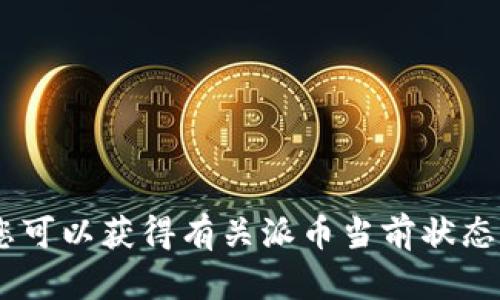 截至我最后的知识更新（2023年10月），派币（Pi Network）仍处于其开发和测试阶段，因此在官方交易所上并没有上市，无法确切给出一个当前的市场价值。派币的价值在未来可能会根据用户的使用情况和网络的发展而变化。

关于派币的价值，以下是一些需要考虑的因素：

1. **供需关系**：派币的价值将取决于其未来的供应量和市场对其的需求。
  
2. **项目发展**：派网络的发展和社区的活跃程度将直接影响派币的价值。
  
3. **平台支持**：如果有多个平台开始支持派币交易，这可能会提升其价值。
  
4. **用户基础**：派币的用户数量和参与程度也会对其价值产生影响。

5. **竞争币**：其他加密货币的发展也可能会影响派币的相对价值。

建议您查看相关的加密货币交易所、资讯平台或派币官方网站以获取最新的信息。通过这些渠道，您可以获得有关派币当前状态和未来潜力的最新报道和评论。